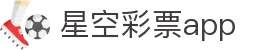 星空彩票APP - 权威彩票平台官方通道